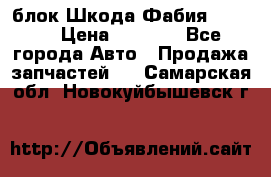 блок Шкода Фабия 2 2008 › Цена ­ 2 999 - Все города Авто » Продажа запчастей   . Самарская обл.,Новокуйбышевск г.